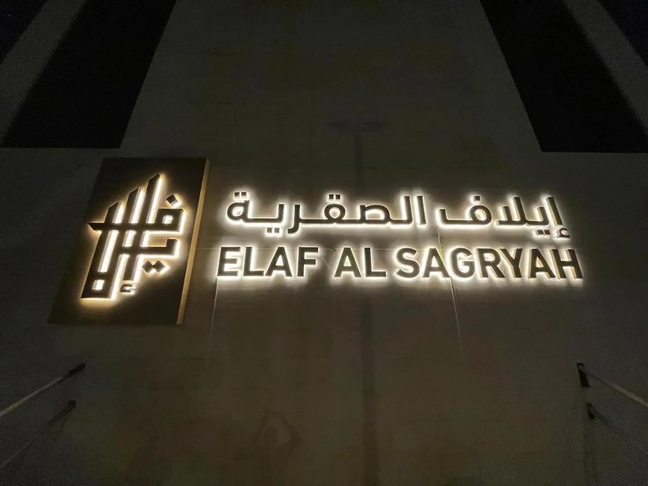 Hotel Elaf Al Sagryah à La Mecque